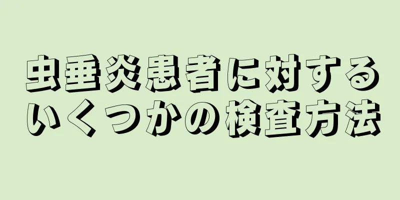 虫垂炎患者に対するいくつかの検査方法
