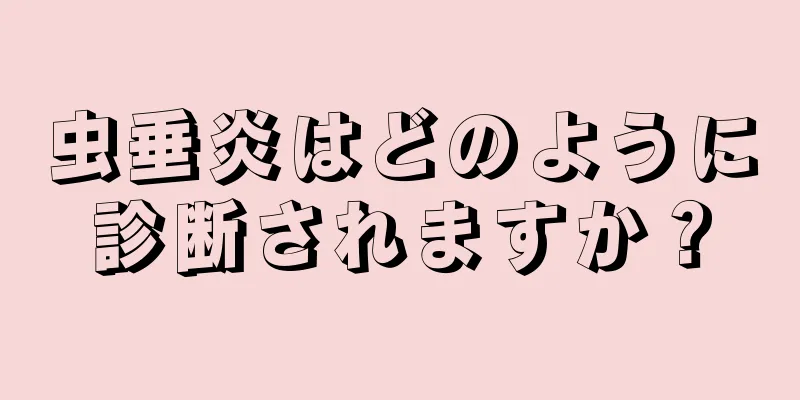 虫垂炎はどのように診断されますか？