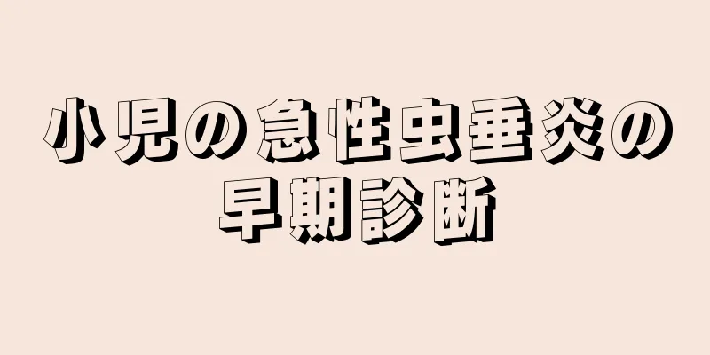 小児の急性虫垂炎の早期診断
