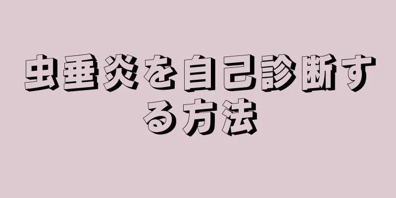 虫垂炎を自己診断する方法