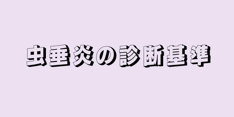 虫垂炎の診断基準