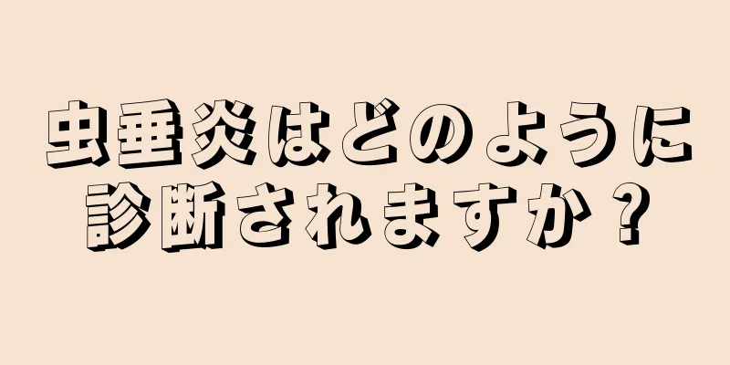 虫垂炎はどのように診断されますか？