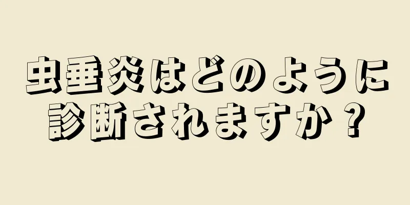 虫垂炎はどのように診断されますか？