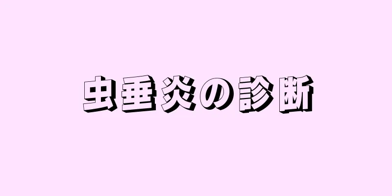 虫垂炎の診断