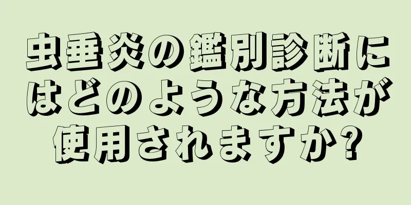 虫垂炎の鑑別診断にはどのような方法が使用されますか?