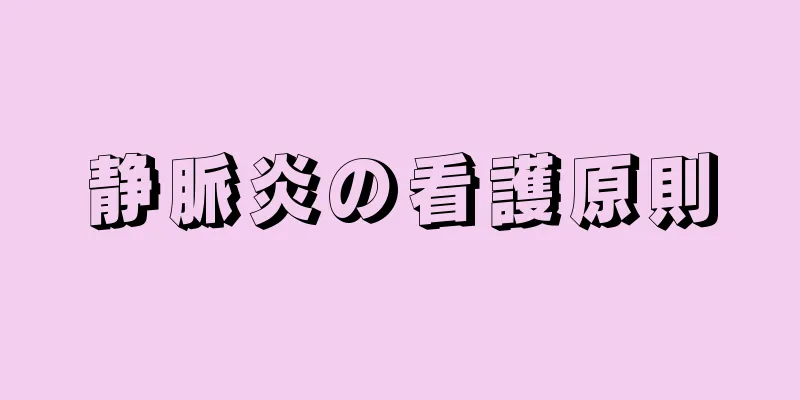静脈炎の看護原則
