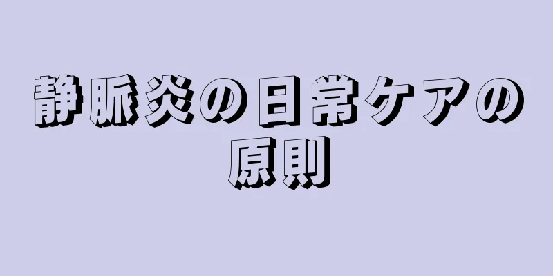 静脈炎の日常ケアの原則