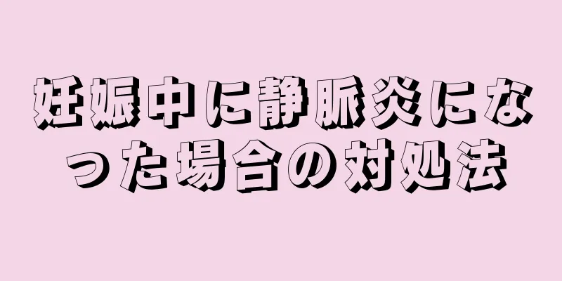 妊娠中に静脈炎になった場合の対処法
