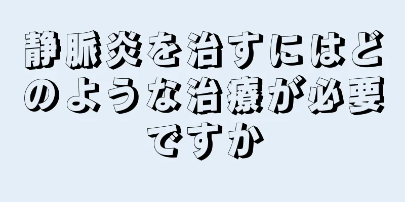 静脈炎を治すにはどのような治療が必要ですか