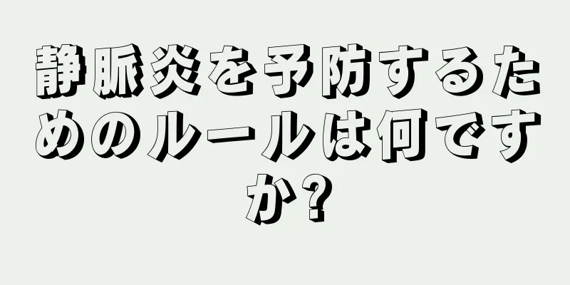 静脈炎を予防するためのルールは何ですか?