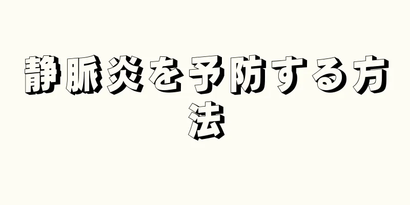 静脈炎を予防する方法