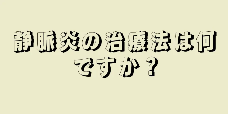 静脈炎の治療法は何ですか？