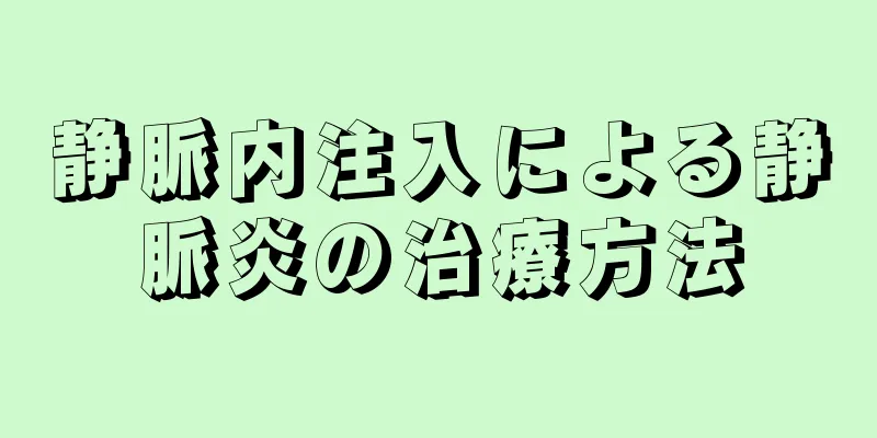 静脈内注入による静脈炎の治療方法