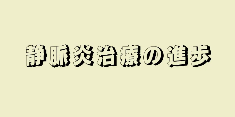 静脈炎治療の進歩