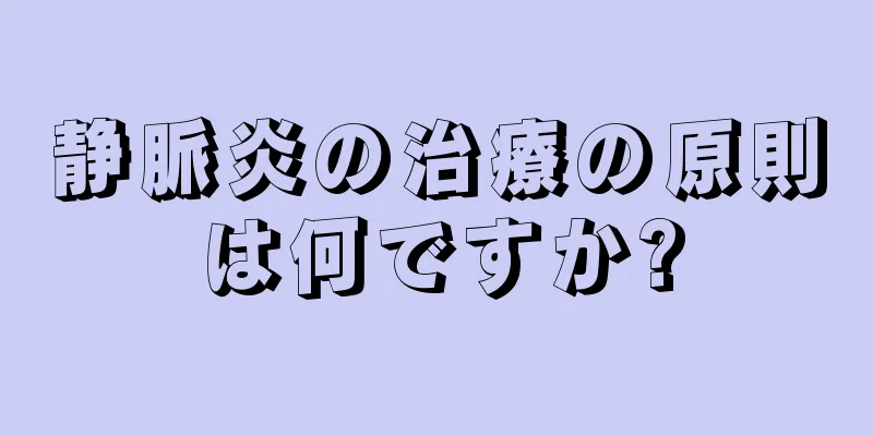 静脈炎の治療の原則は何ですか?