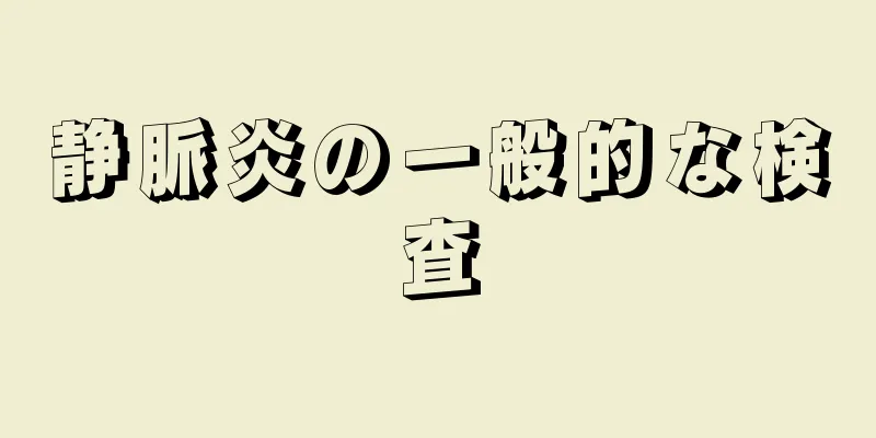 静脈炎の一般的な検査