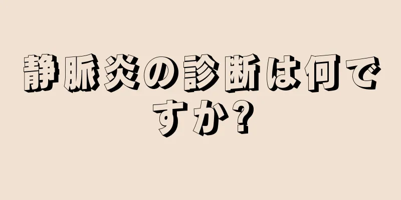 静脈炎の診断は何ですか?