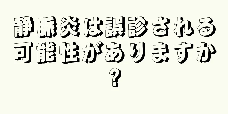 静脈炎は誤診される可能性がありますか?