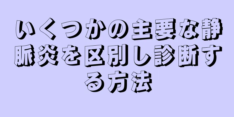 いくつかの主要な静脈炎を区別し診断する方法