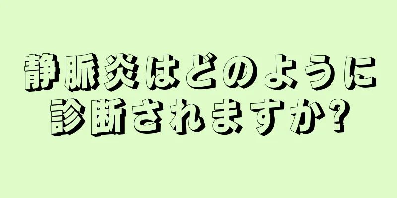 静脈炎はどのように診断されますか?