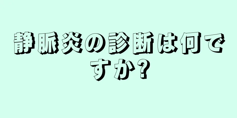 静脈炎の診断は何ですか?
