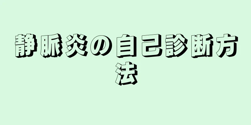 静脈炎の自己診断方法
