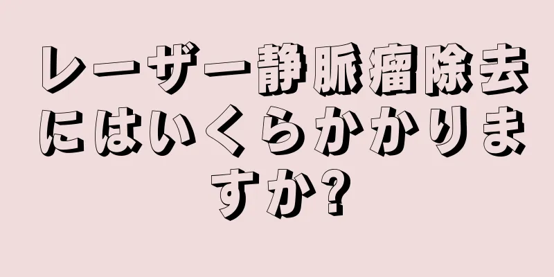 レーザー静脈瘤除去にはいくらかかりますか?