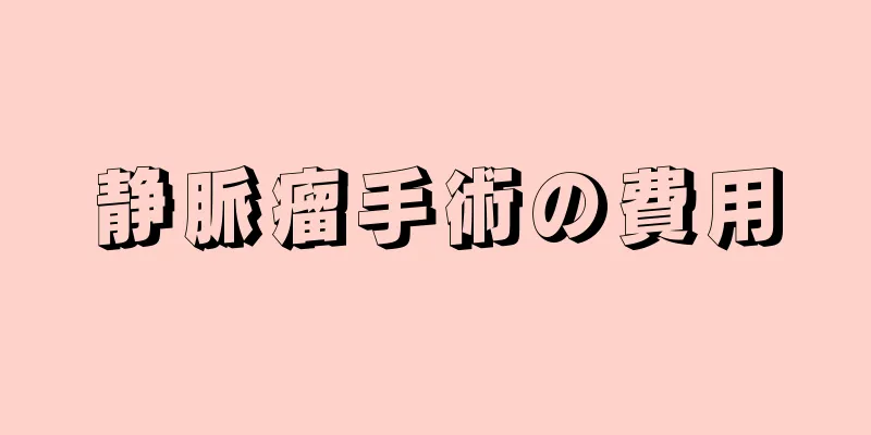 静脈瘤手術の費用