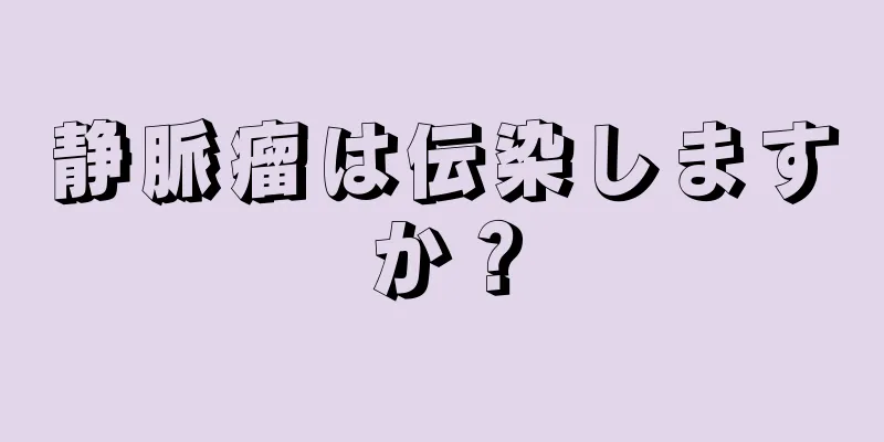 静脈瘤は伝染しますか？
