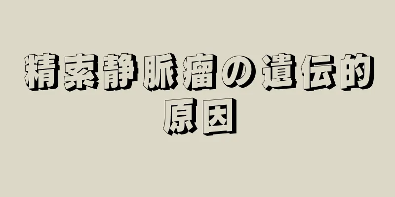 精索静脈瘤の遺伝的原因