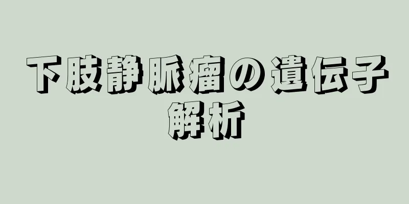 下肢静脈瘤の遺伝子解析