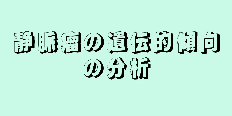 静脈瘤の遺伝的傾向の分析