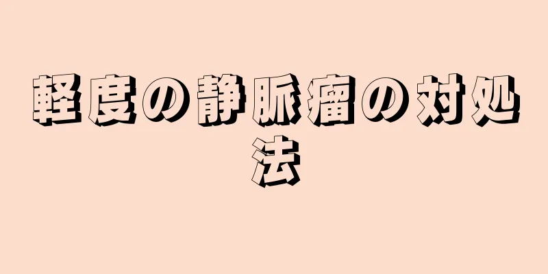 軽度の静脈瘤の対処法