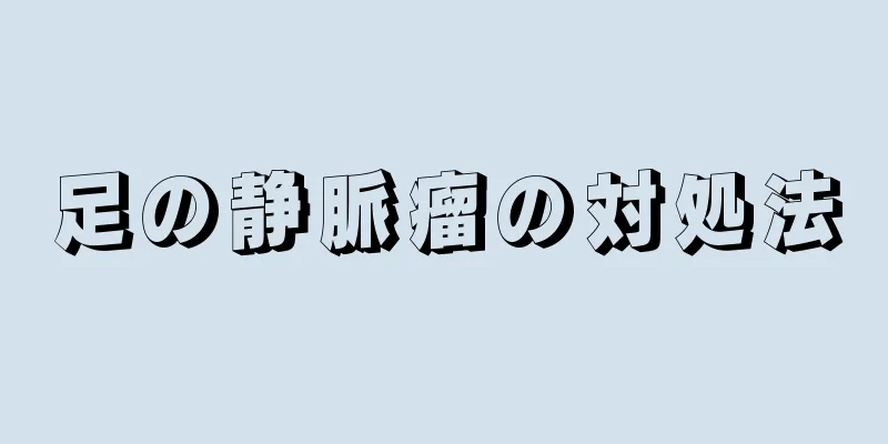 足の静脈瘤の対処法