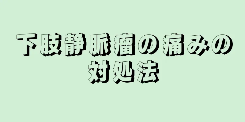 下肢静脈瘤の痛みの対処法