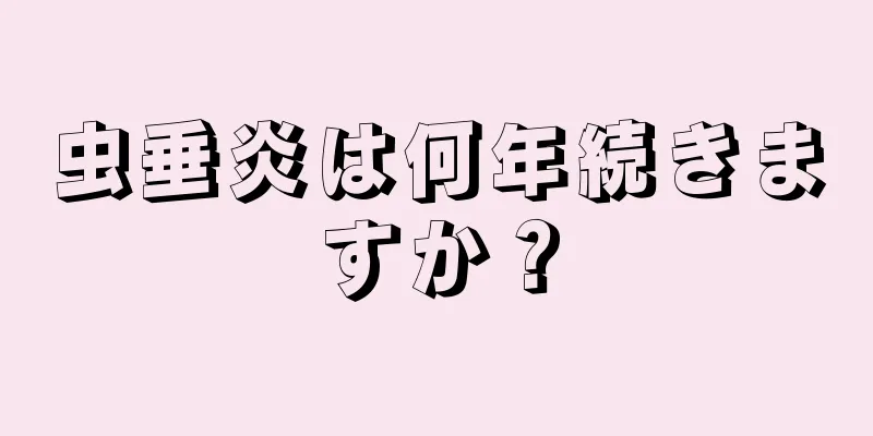 虫垂炎は何年続きますか？