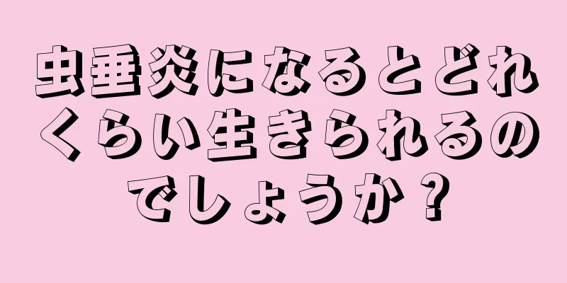 虫垂炎になるとどれくらい生きられるのでしょうか？