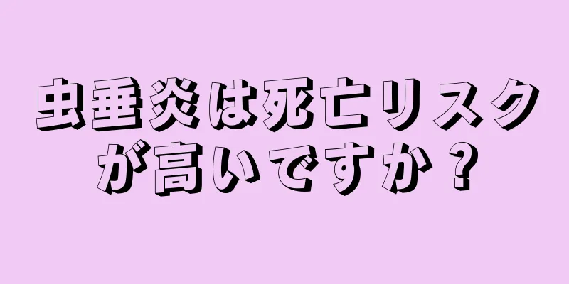 虫垂炎は死亡リスクが高いですか？