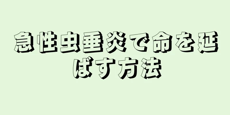急性虫垂炎で命を延ばす方法