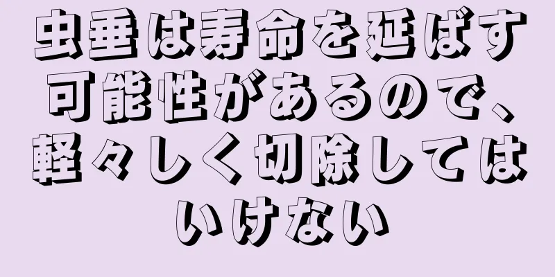 虫垂は寿命を延ばす可能性があるので、軽々しく切除してはいけない