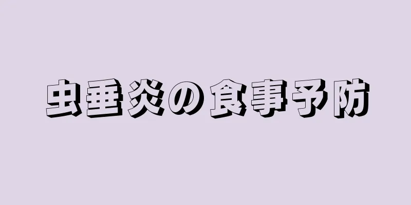 虫垂炎の食事予防