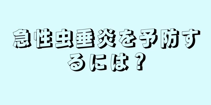 急性虫垂炎を予防するには？