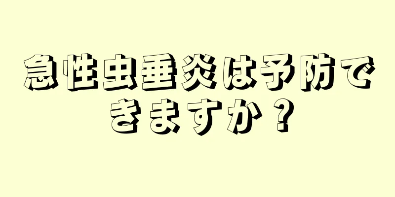 急性虫垂炎は予防できますか？