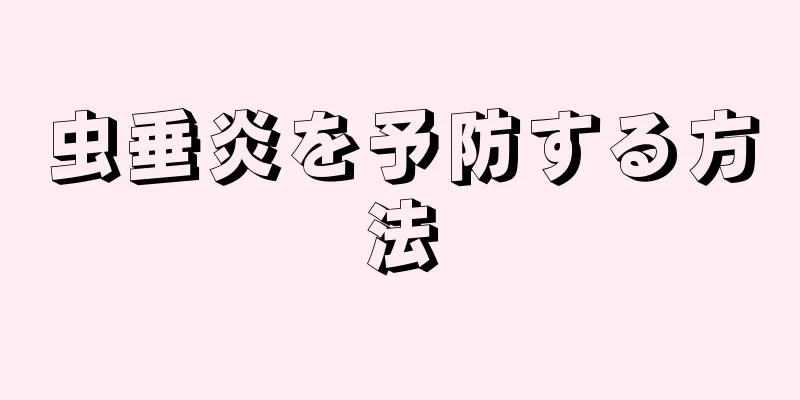 虫垂炎を予防する方法
