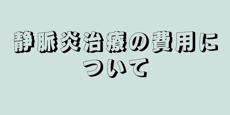 静脈炎治療の費用について