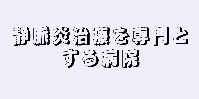 静脈炎治療を専門とする病院