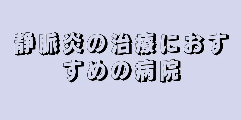 静脈炎の治療におすすめの病院