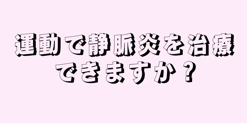運動で静脈炎を治療できますか？