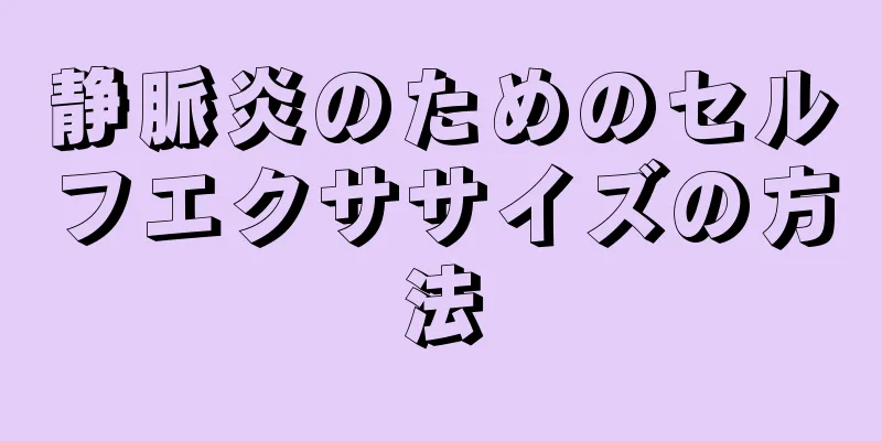 静脈炎のためのセルフエクササイズの方法