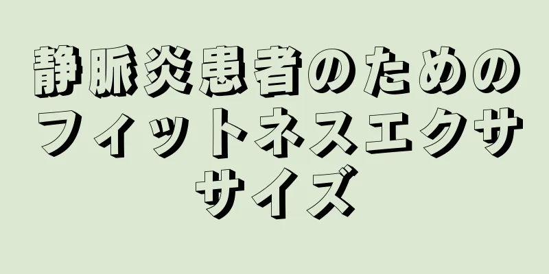 静脈炎患者のためのフィットネスエクササイズ